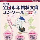 全日本年賀状大賞コンクール…早期応募特典もあり 画像