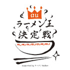 auのケータイ&スマートフォンで日本一のラーメン王を決める! 画像
