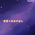 【e絵本】ゆったりと絵を楽しめる「夜空のおるすばん」 画像