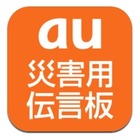 au、iPhone 4S向けアプリ「災害用伝言板」提供開始 画像