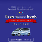 懐かしのGamebookを再現！ Facebookの謎解きアプリでホンダ フリードが当たる  画像