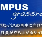 オリンパス元専務、社員に再生を呼びかけるサイト「OLYMPUS grassroots」公開 画像