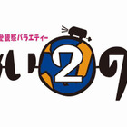 今度はどんなドラマが！「あいのり2」にセカンドシーズン 画像