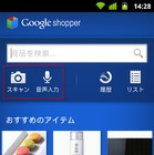 グーグル、GoogleショッピングのAndroidアプリ「Google Shopper」公開 画像