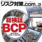 【本日発売の雑誌】東日本大震災を生き抜いた16社の証言総検証 BCP 画像