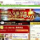 5年連続1位となった人気の温泉地は？……2011年 下半期ランキング 画像