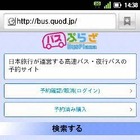 日本旅行のバスプラザ、スマートフォンで予約が可能に 画像