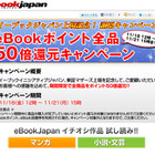 半額分をポイント還元…eBookポイント50倍還元キャンペーン開始 画像