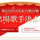 NHK紅白歌合戦出場歌手決定！神田沙也加、猪苗代湖ズが“サプライズ”　  画像