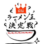 au「ラーメン王決定戦」 、チャレンジ動画「1ケ月ラーメン生活」いよいよ本日最終章 画像