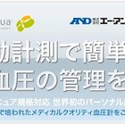 gooからだログ、コンティニュア規格活用の新サービスを開始……血圧計の測定データを自動管理 画像