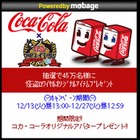 コカ・コーラ、「ハピネスクエスト」から「怪盗ロワイヤル」限定アイテムをプレゼント 画像