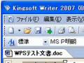 キングソフト、MS Office 2003ライクな操作性の「Kingsoft Office 2007」 画像