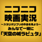 「バルス」でも落ちない!? ニコ生、ラピュタ実況番組にシータ役の声優本人が登場! 画像