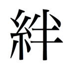 東日本大震災受け、「今年の漢字」は「絆」に！  画像