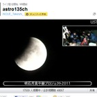 皆既月食、延べ225万人が「Ustream」で観測 画像