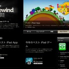 iPhone＆iPadアプリを表彰「App Store Rewind 2011」 画像