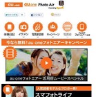 写真をPCに自動バックアップする「au one Photo Air」が期間限定で無料に……キャンペーンサイトも開設 画像