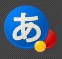 グーグル、「Android版Google日本語入力」を公開……デスクトップ版同等の機能と語彙 画像