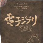 今だから話せる「ハウル」と「ゲド」のこと……スタジオジブリ公認フリーペーパー公開！ 画像