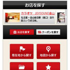 カラオケ店検索に特化したスマートフォンアプリ 画像