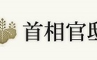 首相官邸、サイト内に「金正日国防委員会委員長の死去に関する情報」ページを公開 画像