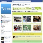 Yahoo！映画、Facebookアプリ「ムービーチェック」公開……映画最新作の予告編視聴と共有が可能 画像