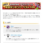 2011年のAndroidアプリ人気ランキング発表……震災の影響を反映する結果に  画像