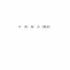 政府対応の問題点次々と……原発事故調査・検証委員会「中間報告」 画像