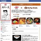 ヤマサ醤油、iPhoneアプリ×Facebookページで「お雑煮グランプリ2012」開催 画像