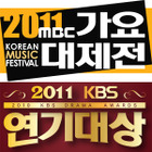 東方神起、KARA、少女時代らが出演！　大晦日「2011年MBC歌謡大祭典」をライブ配信  画像