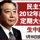 ニコ生、「民主党定期大会」を16日に生放送……内閣改造直後の開催に注目が集まる 画像