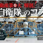 【本日発売の雑誌】防衛産業を大解剖／自衛隊のコスト 画像