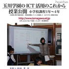 玉川学園、電子黒板を使った小学校授業公開と講演1/27 画像