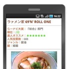 Androidアプリ「超らーめんナビ大賞 2011」……2万軒から選ばれた人気ラーメン店ベスト10は？ 画像