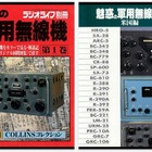 入手困難な冊子、電子書籍に……三才ブックスの無線機の資料集、ヤフオクで高騰も 画像