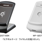 省スペースでiPhone 4をワイヤレス充電……日立マクセル、「エアボルテージ」スタンドタイプを25日に発売 画像