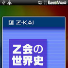Z会の日本史＆世界史＆地理Androidアプリ3作リリース 画像