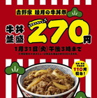 吉野家、「睦月の牛丼祭」開催……吉野家歴17年の人気タレント・夏菜の“こだわり”とは？ 画像