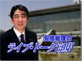 所信表明演説で発表！「安倍総理のライブ・トーク官邸」10/12スタート 画像