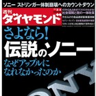 【本日発売の雑誌】さよなら！伝説のソニー 画像