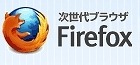 「Firefox 10」「Thunderbird 10」正式版がリリース……アドオンの互換性確認が緩和 画像