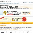 So-netと日本マイクロソフト、個人事業主向けに「Microsoft Office 365」販売連携 画像