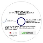 【地震】日本OSS推進フォーラム、震災復興支援のOSS無償配布を「LibreOffice」に切り替え 画像