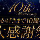 楽天ShowTime、10周年大感謝祭で36時間無料配信やプレゼント 画像