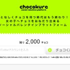 Twitterアカウントに「チョコくれ」メッセージ送れる新サービス「chocokure」  画像