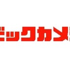 ビックカメラ、「アウトレット有楽町店」2月16日オープン……池袋に次いで2店目 画像