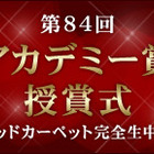 日本語同時通訳も！ニコ生でアカデミー賞レッドカーペットを完全生中継 画像