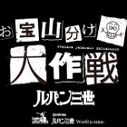 ルパン三世が盗んできた“お宝”を山分け!?　「お宝山分け大作戦」始動 画像