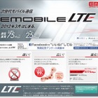 イー・アクセス、下り最大75Mbps「EMOBILE LTE」を月額3,880円から……3月15日に提供開始 画像